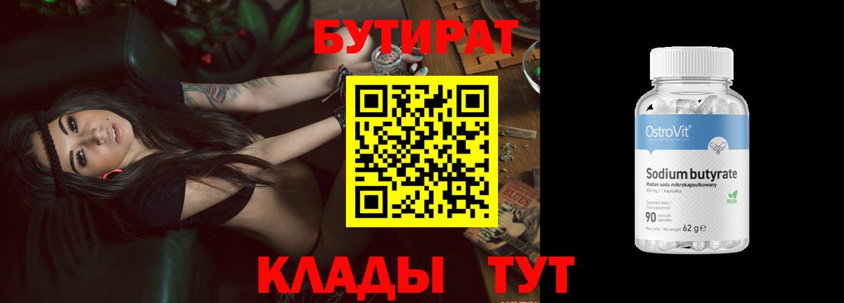 БУТИРАТ BDO 33%  Вход с VPN  Александров 