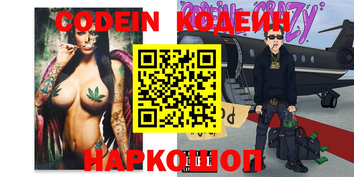 Александров  Кодеиновый сироп Lean Purple Drank  Codein напиток Lean (лин)  Вход с VPN 